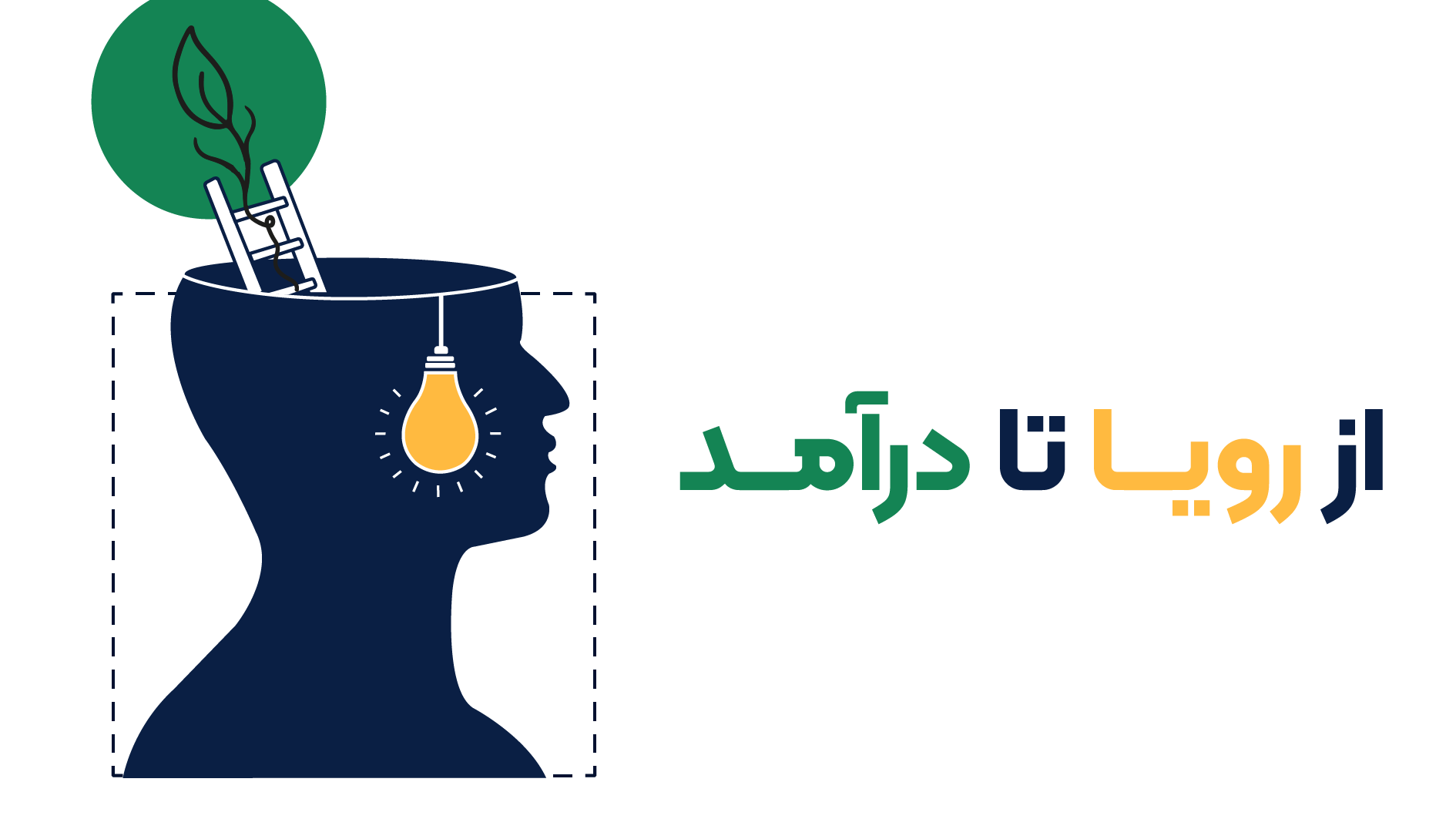 از رویا تا درآمد