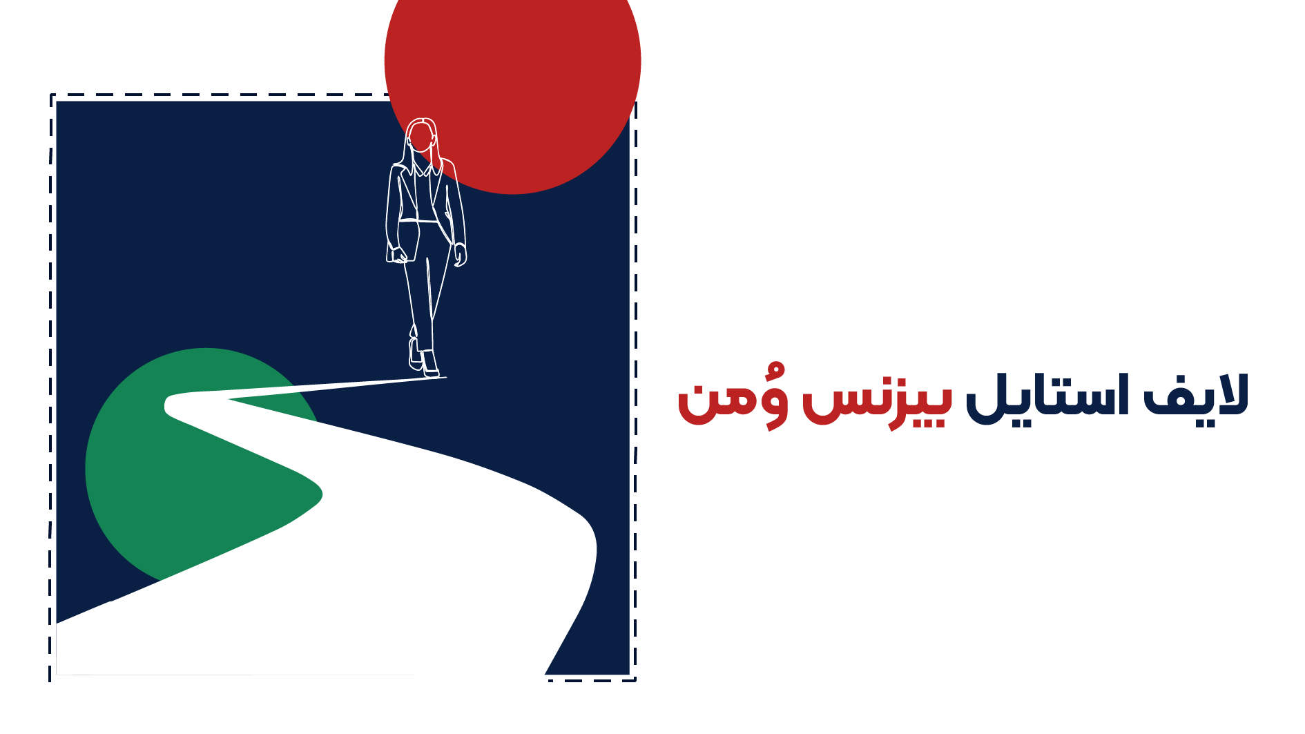 دوره لایف استایل بیزنس‌وُمن