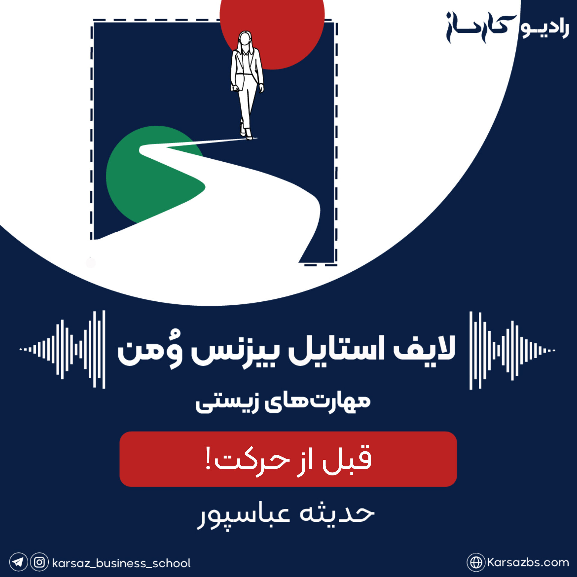 قبل از حرکت